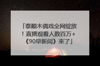 泰顺木偶戏全网绽放！直播观看人数百万+《90早新闻》来了
