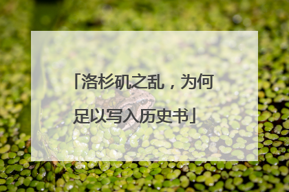 洛杉矶之乱，为何足以写入历史书