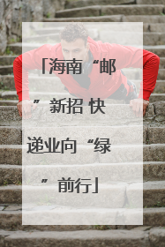 海南“邮”新招 快递业向“绿”前行