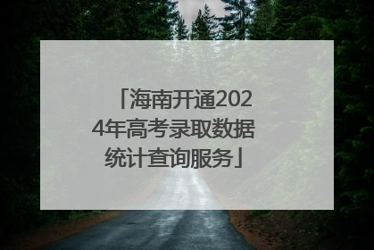 海南开通2024年高考录取数据统计查询服务