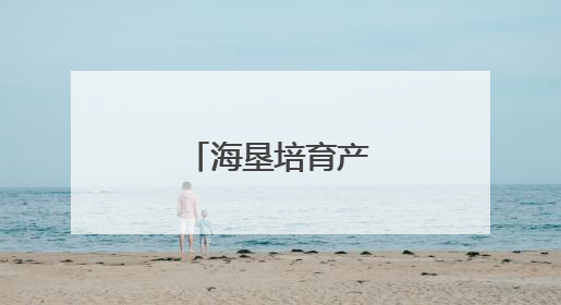 海垦培育产业新实荔