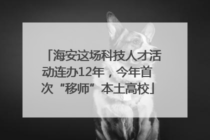 海安这场科技人才活动连办12年，今年首次“移师”本土高校