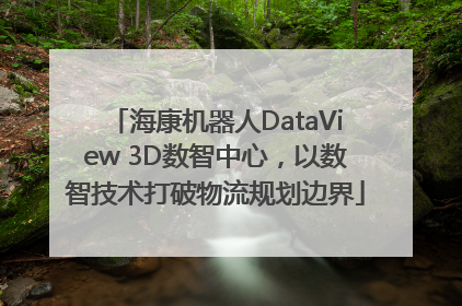 海康机器人DataView 3D数智中心，以数智技术打破物流规划边界