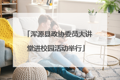 浑源县政协委员大讲堂进校园活动举行