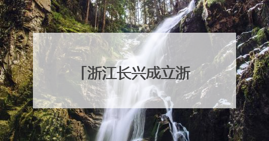 浙江长兴成立浙江省首个县级储能运营管理中心
