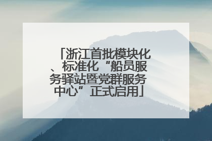 浙江首批模块化、标准化“船员服务驿站暨党群服务中心”正式启用