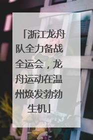 浙江龙舟队全力备战全运会，龙舟运动在温州焕发勃勃生机