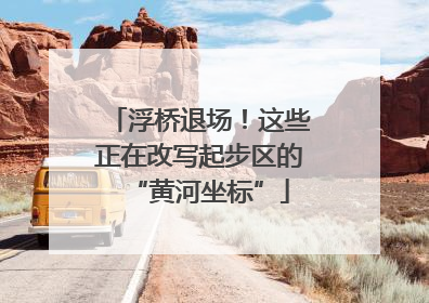 浮桥退场！这些正在改写起步区的“黄河坐标”