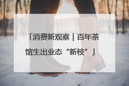 消费新观察｜百年茶馆生出业态“新枝”