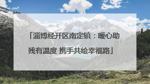 淄博经开区南定镇：暖心助残有温度 携手共绘幸福路