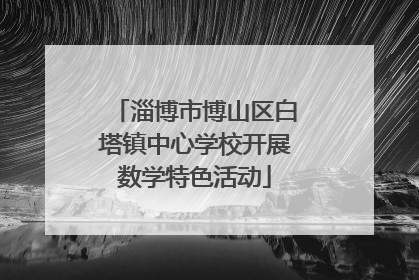 淄博市博山区白塔镇中心学校开展数学特色活动