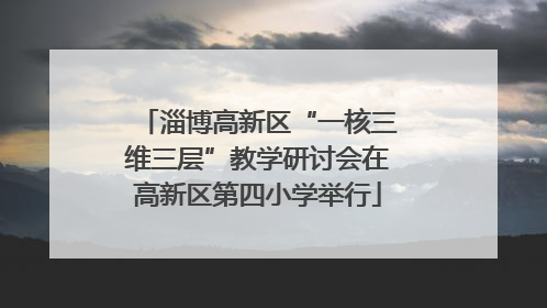 淄博高新区“一核三维三层”教学研讨会在高新区第四小学举行