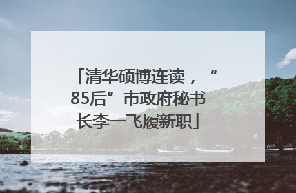 清华硕博连读，“85后”市政府秘书长李一飞履新职