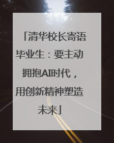 清华校长寄语毕业生：要主动拥抱AI时代，用创新精神塑造未来