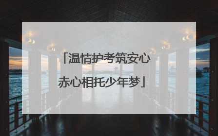 温情护考筑安心 赤心相托少年梦