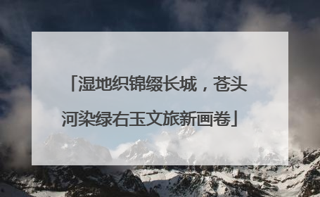 湿地织锦缀长城，苍头河染绿右玉文旅新画卷