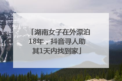 湖南女子在外漂泊18年，抖音寻人助其1天内找到家