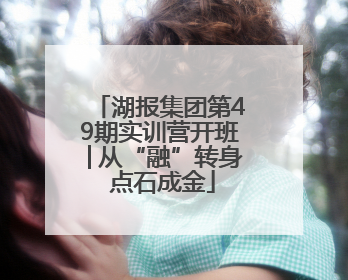 湖报集团第49期实训营开班│从“融”转身 点石成金