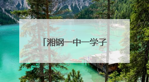 湘钢一中一学子荣获“新时代湖南好少年”称号