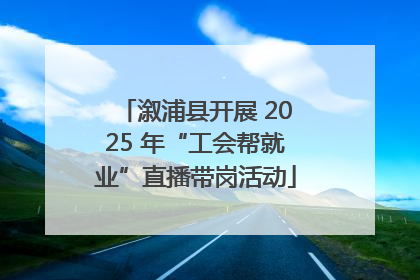 溆浦县开展 2025 年“工会帮就业”直播带岗活动