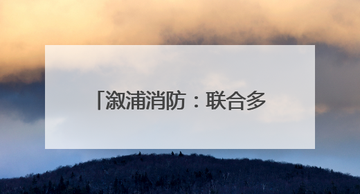 溆浦消防：联合多部门开展“安全生产月”集中宣传活动