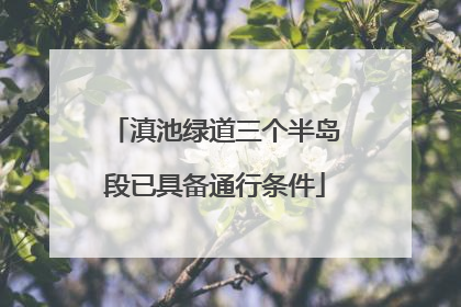 滇池绿道三个半岛段已具备通行条件