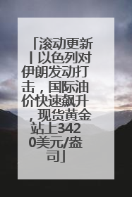 滚动更新丨以色列对伊朗发动打击，国际油价快速飙升，现货黄金站上3420美元/盎司