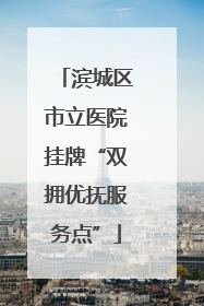 滨城区市立医院挂牌“双拥优抚服务点”