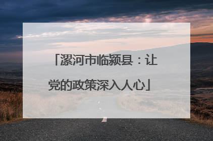 漯河市临颍县：让党的政策深入人心