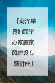 菏泽单县妇联举办家庭家风建设专题讲座