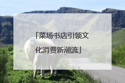 菜场书店引领文化消费新潮流