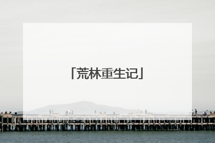 荒林重生记