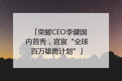 荣耀CEO李健国内首秀，官宣“全球百万雄鹰计划”