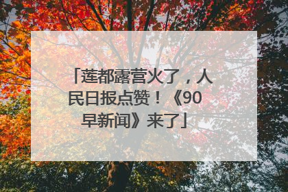 莲都露营火了，人民日报点赞！《90早新闻》来了
