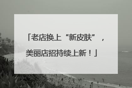老店换上“新皮肤”，美丽店招持续上新！