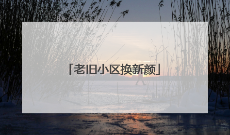 老旧小区换新颜