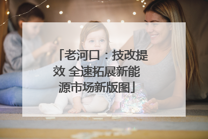 老河口：技改提效 全速拓展新能源市场新版图