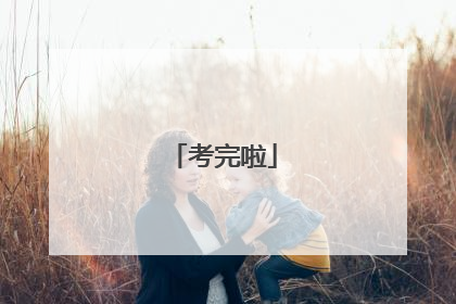 考完啦