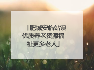 肥城安临站镇优质养老资源福祉更多老人