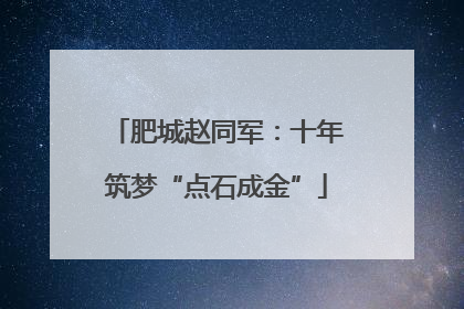 肥城赵同军：十年筑梦“点石成金”