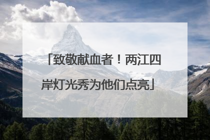 致敬献血者！两江四岸灯光秀为他们点亮