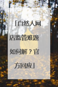 自然人网店监管难题如何解？官方回应