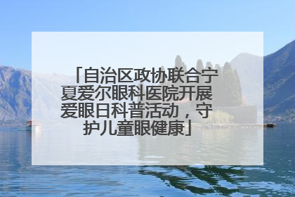 自治区政协联合宁夏爱尔眼科医院开展爱眼日科普活动，守护儿童眼健康
