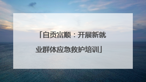 自贡富顺：开展新就业群体应急救护培训