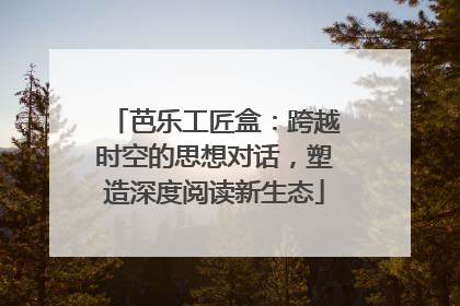 芭乐工匠盒：跨越时空的思想对话，塑造深度阅读新生态