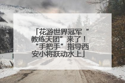 花游世界冠军“教练天团”来了！“手把手”指导西安小将跃动水上