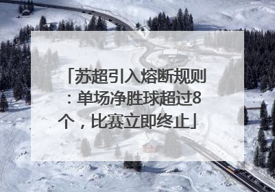 苏超引入熔断规则：单场净胜球超过8个，比赛立即终止