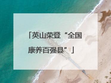 英山荣登“全国康养百强县”