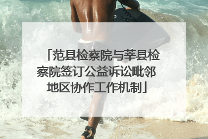 范县检察院与莘县检察院签订公益诉讼毗邻地区协作工作机制