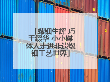 螺钿生辉 巧手缀华 小小媒体人走进非遗螺钿工艺世界